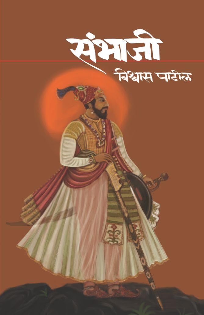 SAMBHAJI BY VISHWAS PATIL | संभाजी | विश्वास पाटील | CHHAAVA | CHAWA | CHAVA