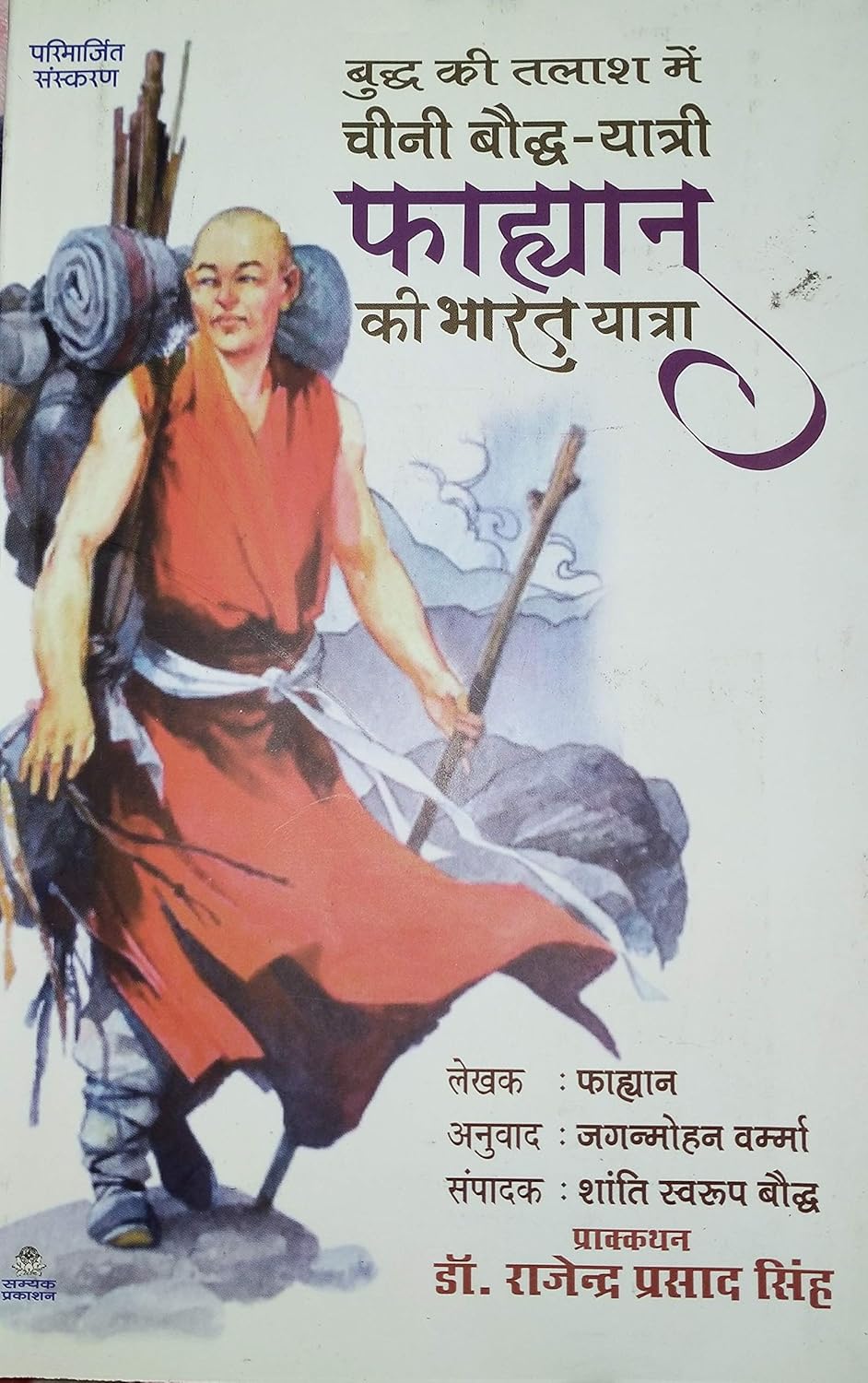 Cheeni Bodh Yatri Fahyaan Ki bharat yatra (चीनी बौद्ध यात्री फाहियान की भारत यात्रा)