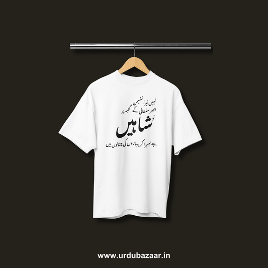 Nahin Tera Nasheman Qasr-e-Sultaani Ke Gumbad Par Allama Iqbal Oversized Tshirt