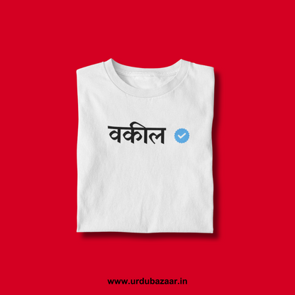 Vakeel Verified Unisex Regular Fit Tshirt